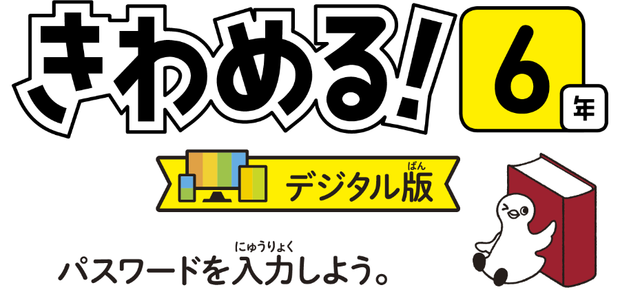 きわめる6年デジタル版　パスワードを入力しよう